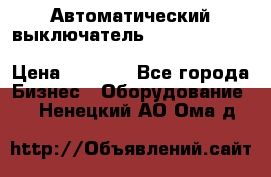 Автоматический выключатель Schneider Electric EasyPact TVS EZC400N3250 › Цена ­ 5 500 - Все города Бизнес » Оборудование   . Ненецкий АО,Ома д.